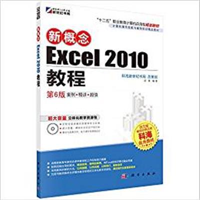 [正版二手]新概念Excel 2010教程-第6版