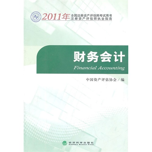 [正版二手]财务会计(2011年全国注册资产评估师考试用书)