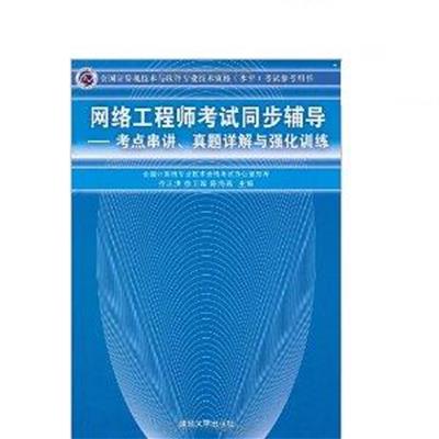 【正版二手】网络工程师考试同步辅导考点串讲 真题详解与强化训练