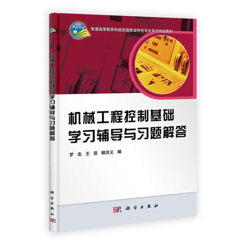 【正版二手】机械工程控制基础学习辅导与习题解答