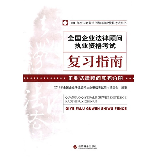 【正版二手】全国企业法律顾问执业资格考试复习指南（企业法律顾问实务分册）