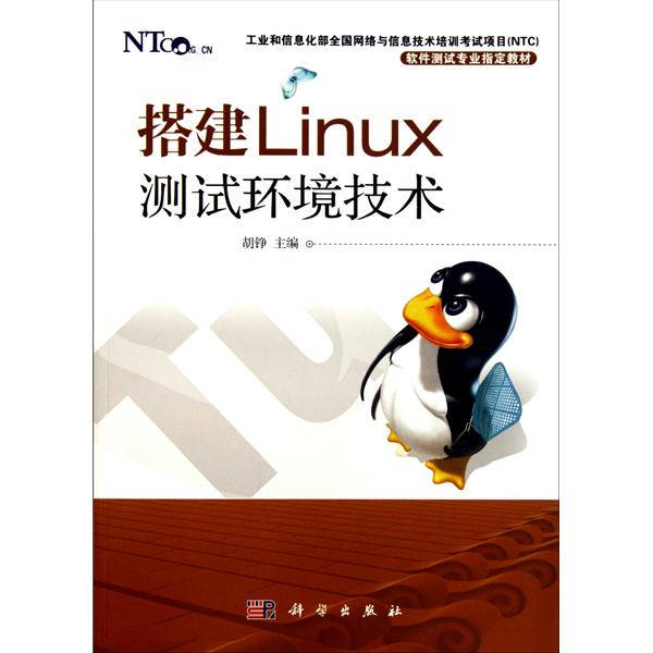 [正版二手]搭建Linux测试环境技术