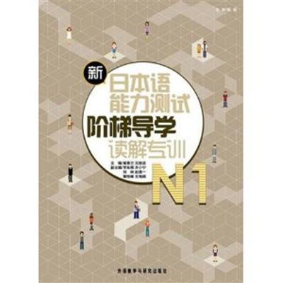 [正版二手]新日本语能力测试阶梯导学N1
