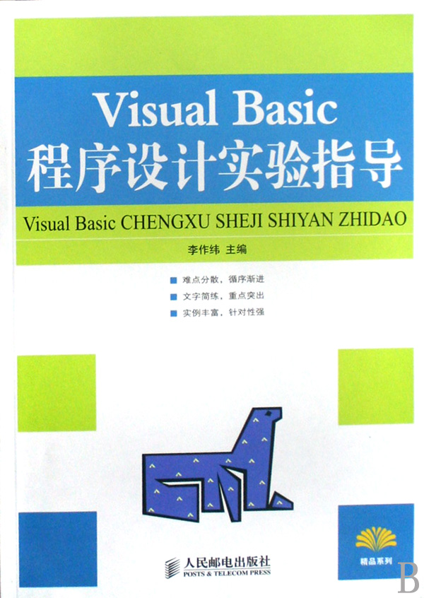 [正版二手]Visual Basic程序设计实验指导/精品系列