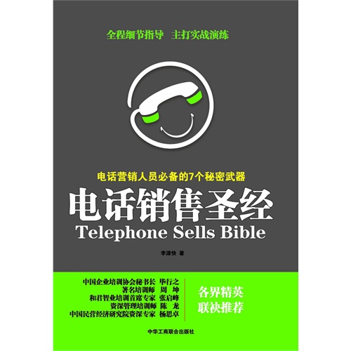 [正版二手]电话销售圣经