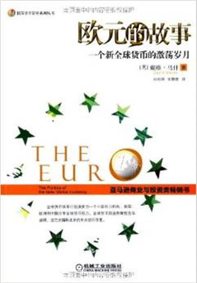 [正版二手]欧元的故事-一个新全球货币的激荡岁月