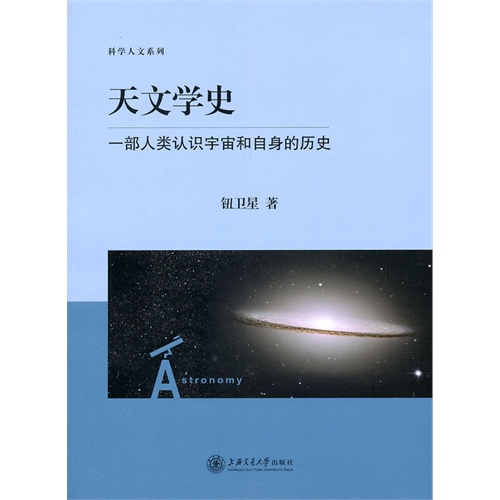 [正版二手]天文学史(一部人类认识宇宙和自身的历史)