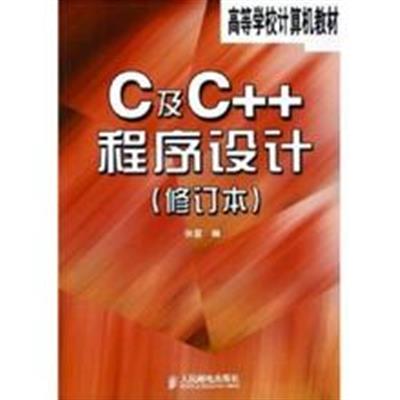 [正版二手]C及C++程序设计(修订本)