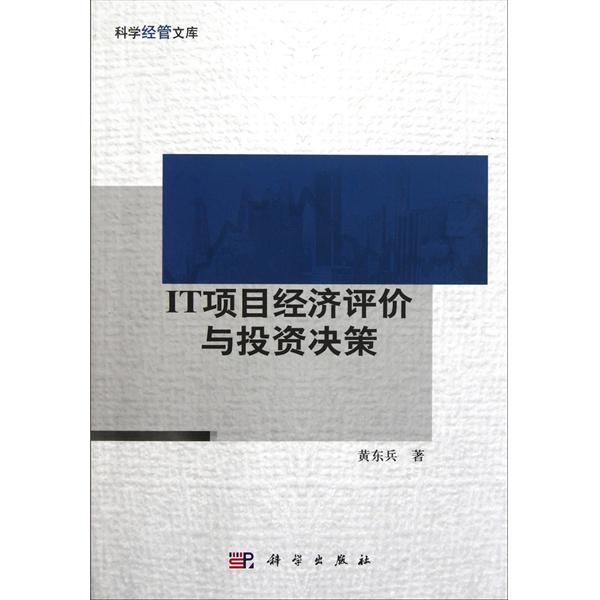 [正版二手]IT项目经济评价与投资决策