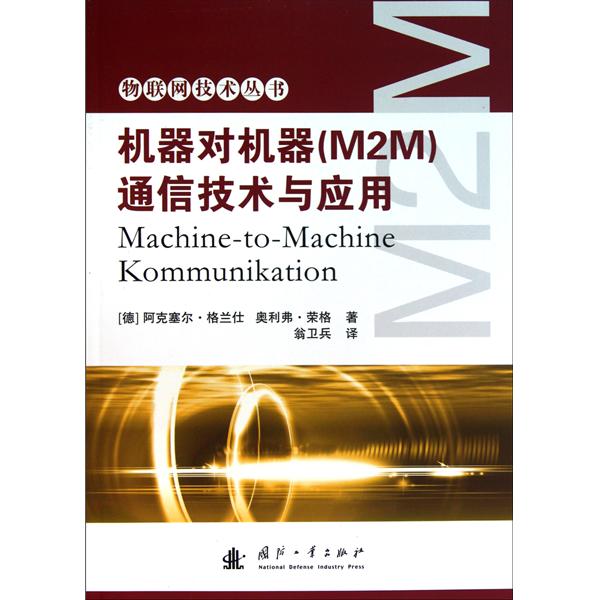 [正版二手]机器对机器(M2M)通信技术与应用
