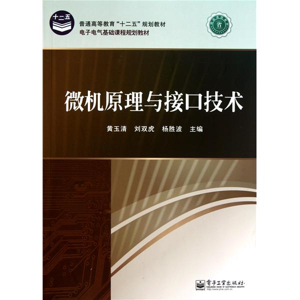 [正版二手]微机原理与接口技术(电子电气基础课程规划教材普通高等教育十二五规划教材)