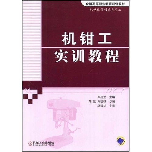 [正版二手]机钳工实训教程