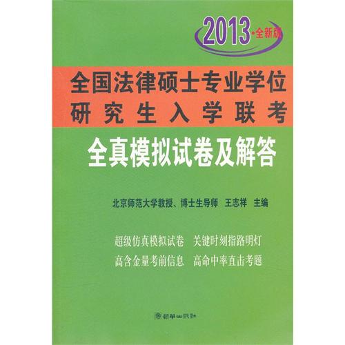 【正版二手】全国法律硕士专业学位研究生入学联考全真模拟试卷及解答(2013)