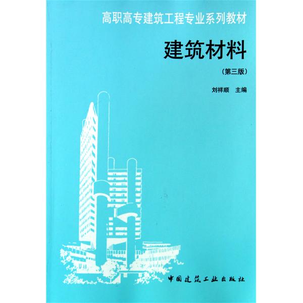 [正版二手]建筑材料(第三版)