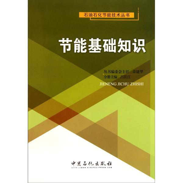 [正版二手]节能基础知识/石油石化节能技术丛书