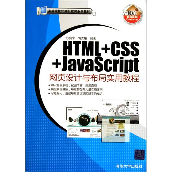 [正版二手]HTML CSS JavaScript网页设计与布局实用教程