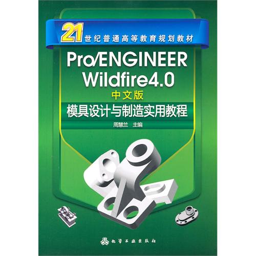 [正版二手]Pro/ENGINEER Wildfire 4.0中文版模具设计与制造实用教程(周慧兰)(中文版)