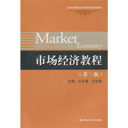 [正版二手]市场经济教程(第三版)
