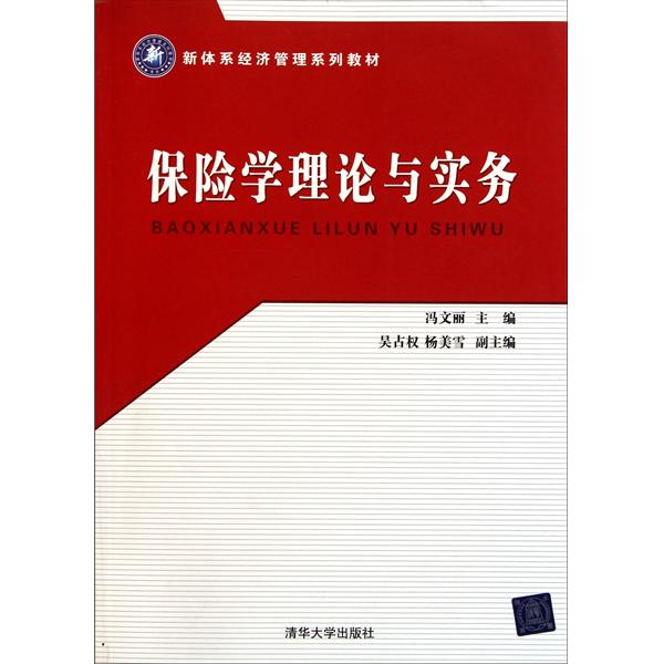 [正版二手]保险学理论与实务