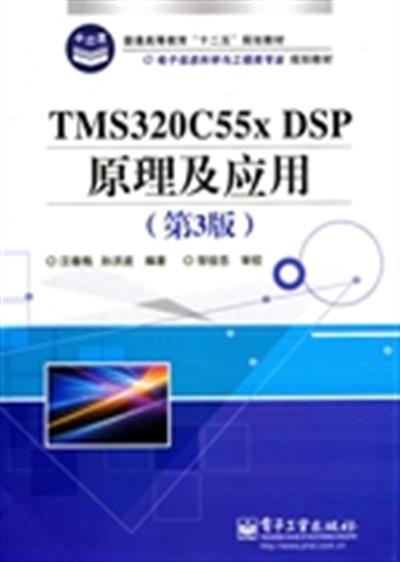 [正版二手]TMS320C55xDSP原理及应用(第3版)