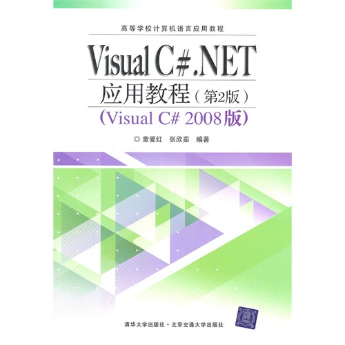 [正版二手]Visual C#.NET应用教程(第2版)(visual c#.net 2008版)