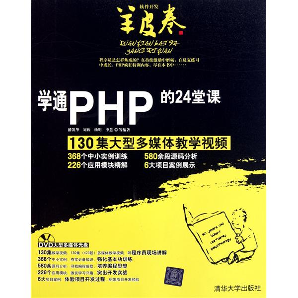[正版二手]学通PHP的24堂课软件开发羊皮卷