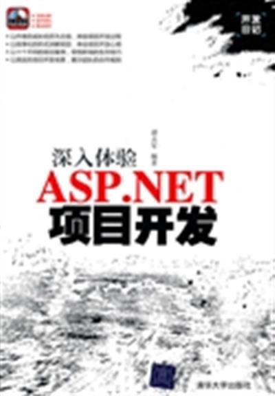 [正版二手]深入体验ASP.NET项目开发