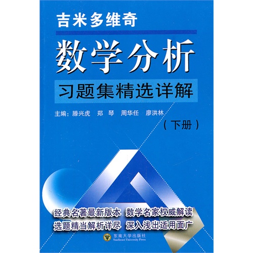 [正版二手]吉米多维奇数学分析习题集精选详解(下)