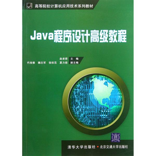 [正版二手]Java程序设计高级教程
