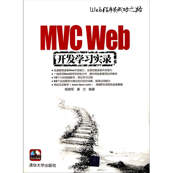 [正版二手]MVC Web开发学习实录/Web程序员成功之路