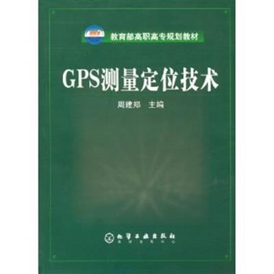 [正版二手]GPS测量定位技术