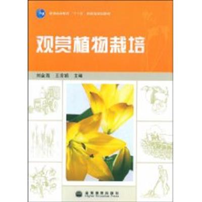 [正版二手]观赏植物栽培 (内容一致,印次、封面、原价不同,统计售价,随机发货)