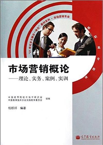 【正版二手】市场营销概论:理论、实务、案例、实训