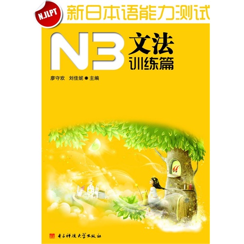 [正版二手]N3文法训练篇