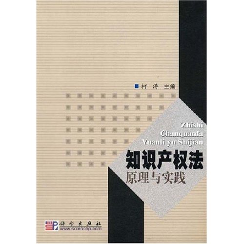 [正版二手]知识产权法原理与实践