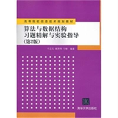 [正版二手]算法与数据结构习题精解与实验指导(第2版)