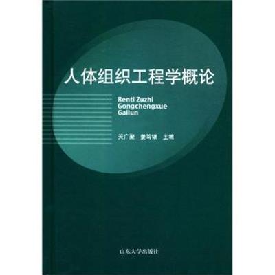 [正版二手]人体组织工程学概论