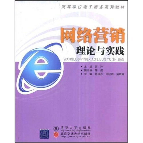 [正版二手]网络营销理论与实践(高等学校电子商务系列教材)(高等学校电子商务系列教材)