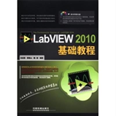 [正版二手]LabVIEW 2010基础教程