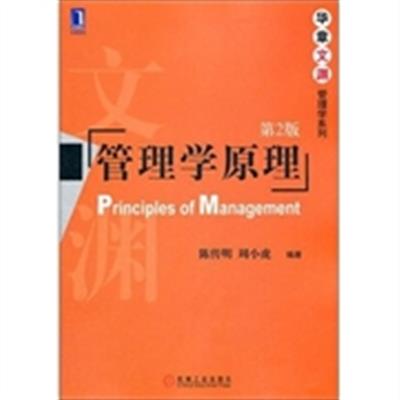 【正版二手】管理学原理(第2版)