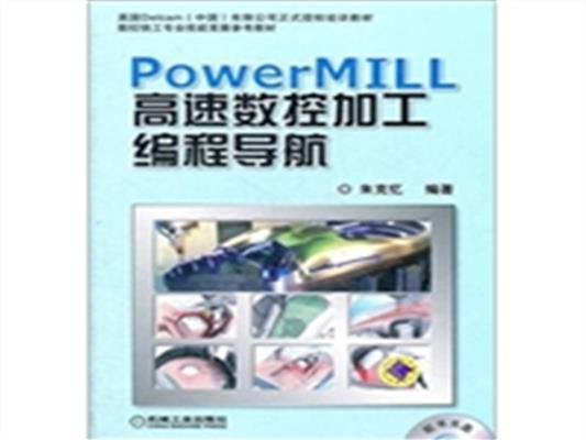 [正版二手]PowerMILL高速数控加工编程导航