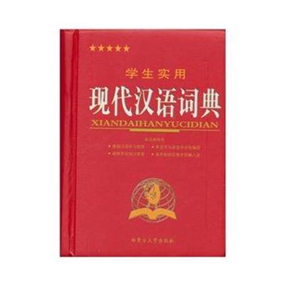 [正版二手]学生实用现代汉语词典(第4版)