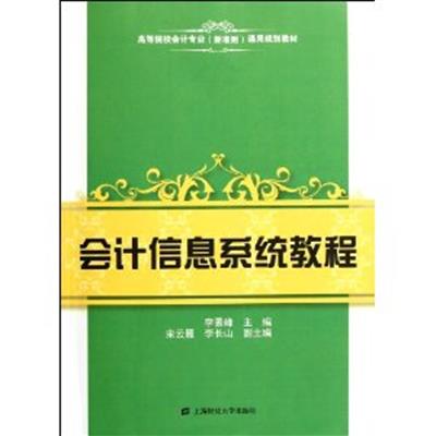 [正版二手]会计信息系统教程