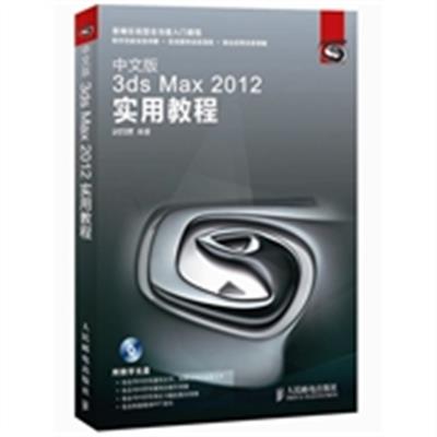 [正版二手]中文版3ds Max 2012实用教程