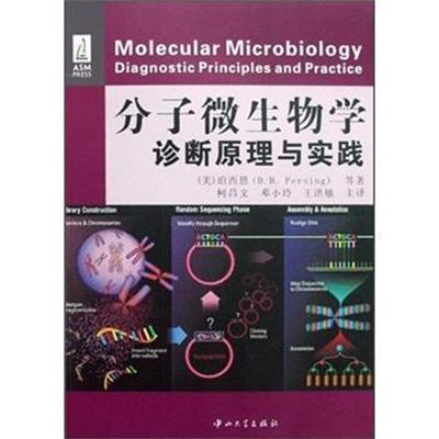 [正版二手]分子微生物学(诊断原理与实践)