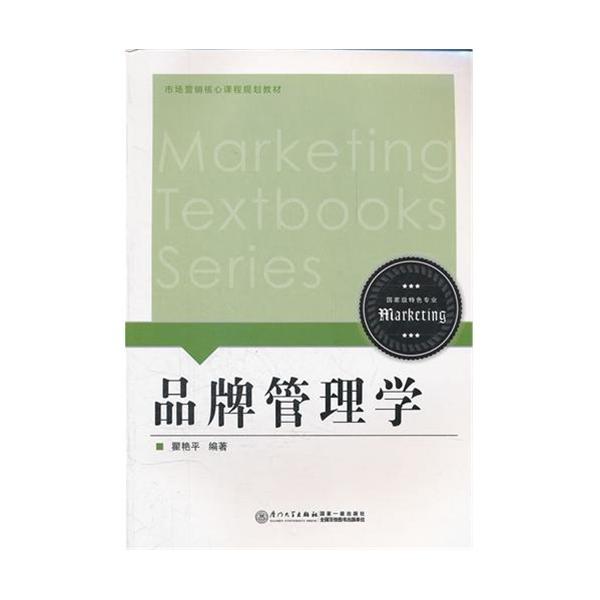 [正版二手]品牌管理学(市场营销核心课程规划教材)