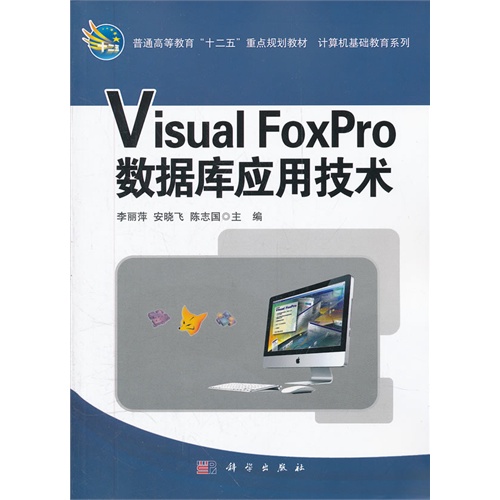 [正版二手]Visual_FoxPro数据库应用技术