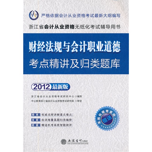 [正版二手]会计人·2012财经法规与会计职业道德考点精讲及归类题库-浙江会计从业资格无纸化考试