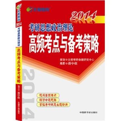 [正版二手]2014考研思想政治理论高频考点与备考策略