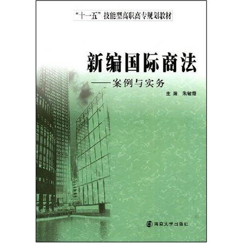 【正版二手】新编国际商法——案例与实务